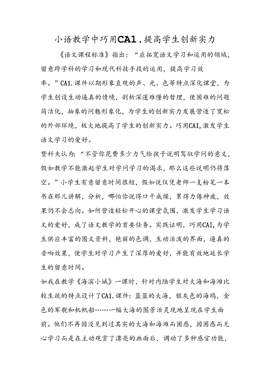 小语教学中巧用CAI 提高学生创新能力.docx_第1页