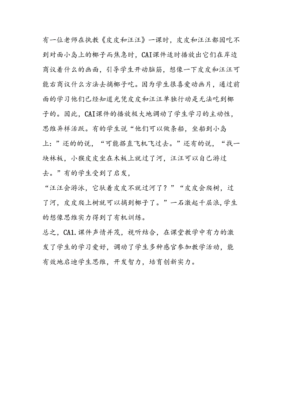 小语教学中巧用CAI 提高学生创新能力.docx_第3页