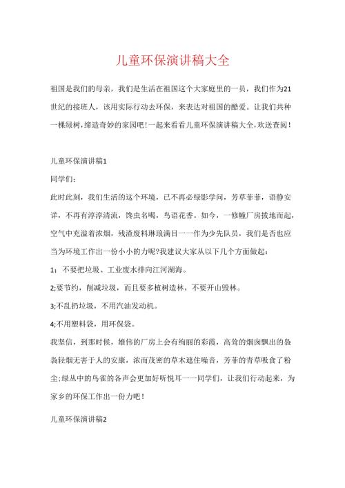 儿童环保演讲稿大全.docx