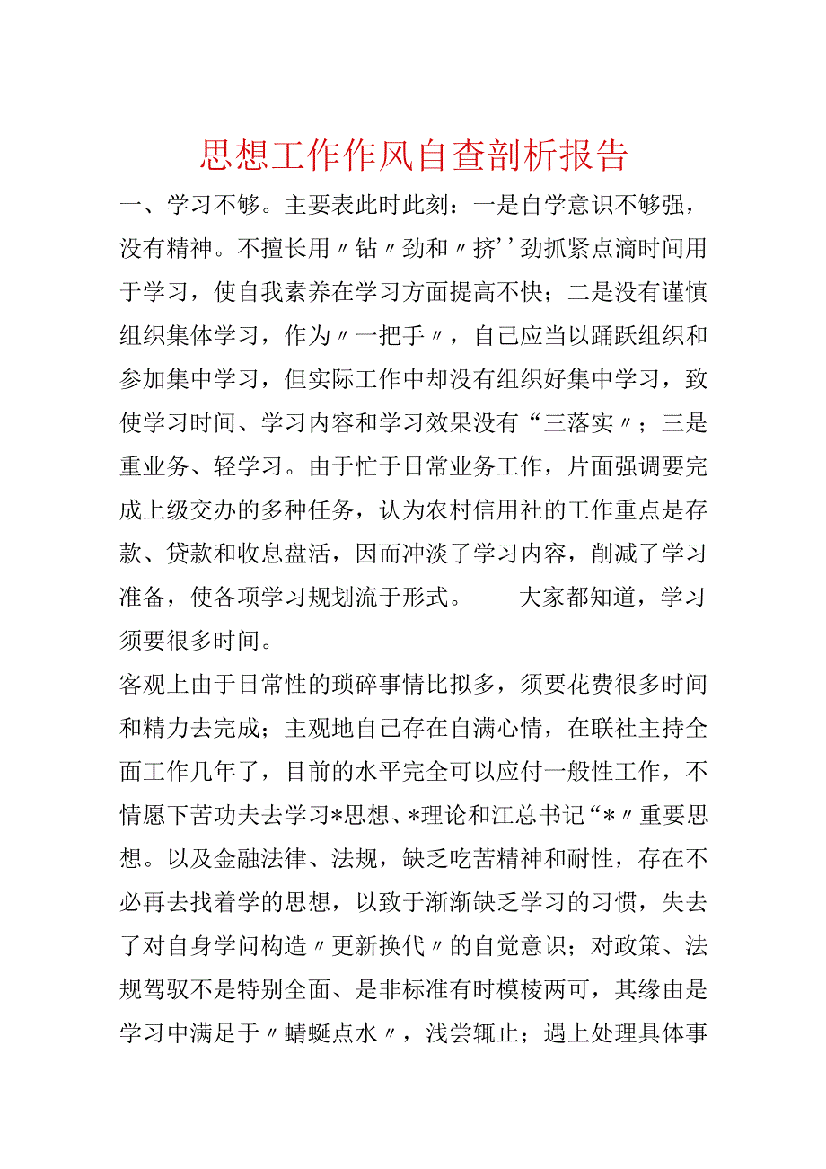 思想工作作风自查剖析报告.docx_第1页