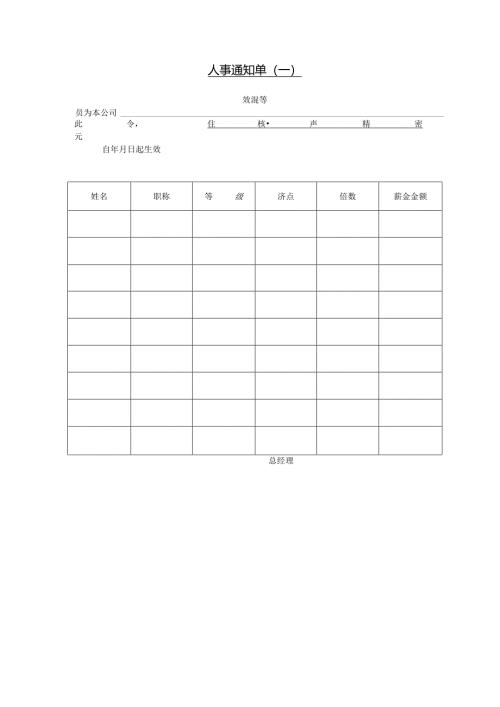 人事通知单（一）模板.docx