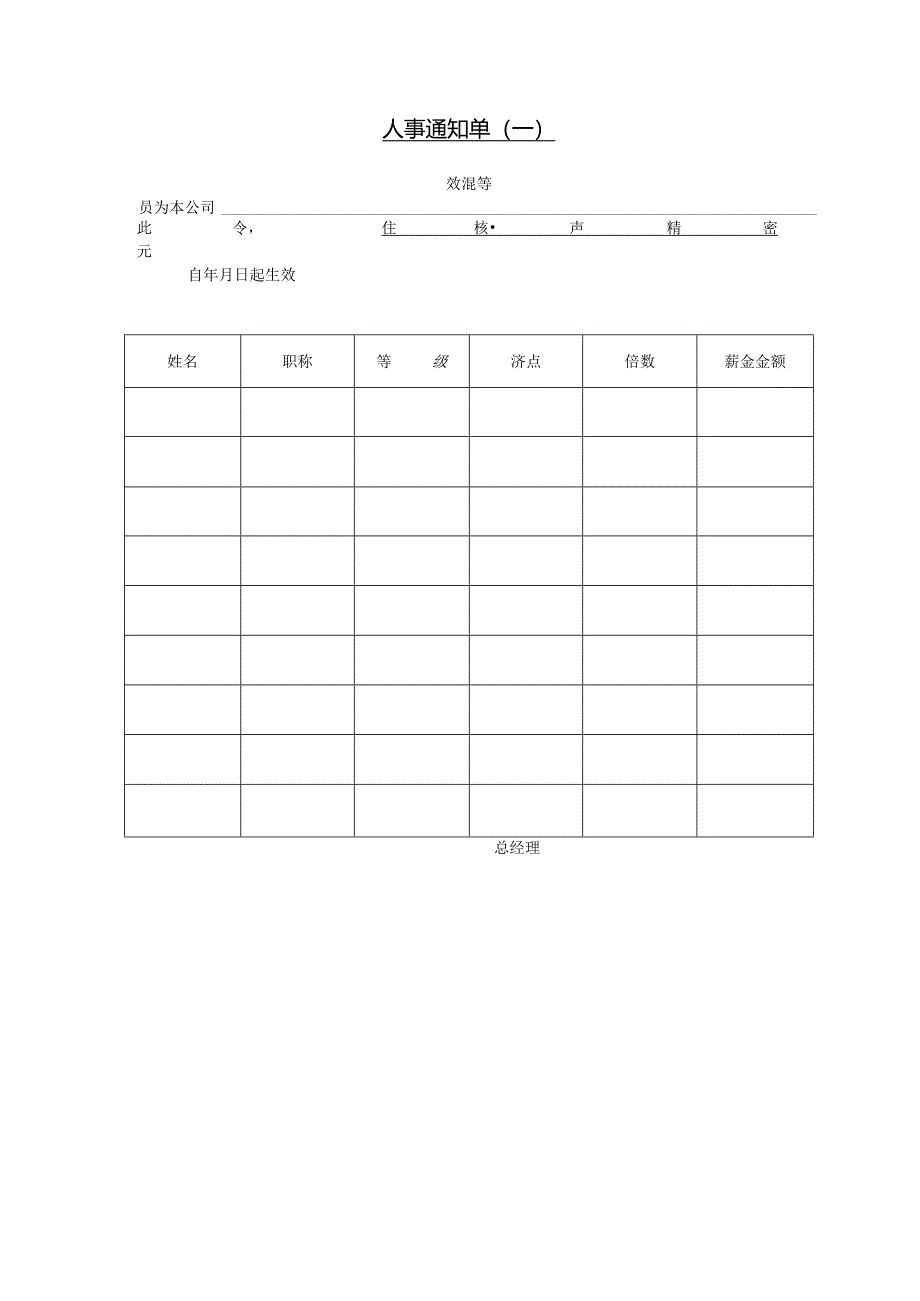 人事通知单（一）模板.docx_第1页