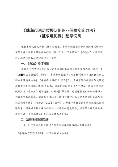《珠海市消防救援队伍职业保障实施办法》（征求意见稿）起草说明.docx