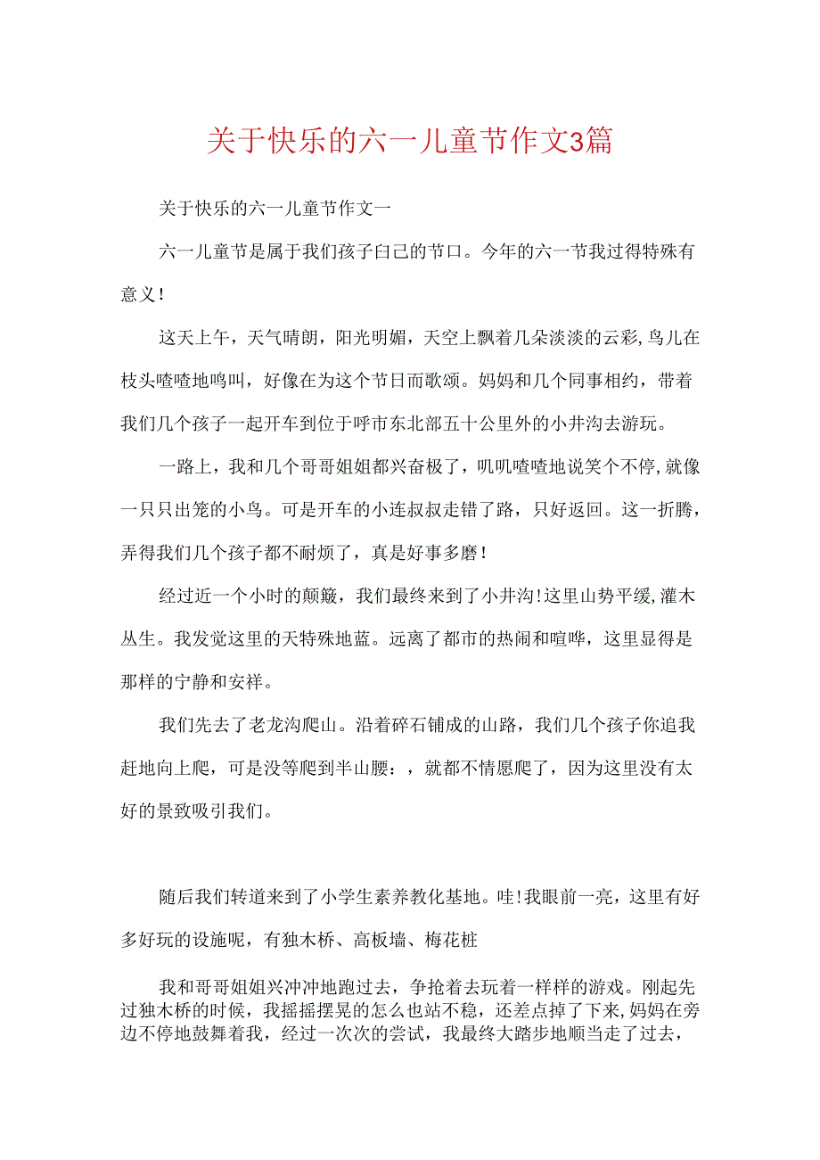 关于欢乐的六一儿童节作文3篇.docx_第1页