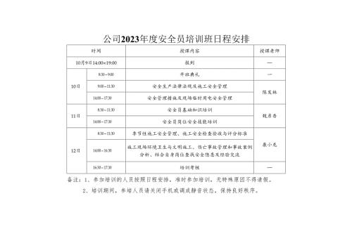 附件2：安全员培训日程安排.docx