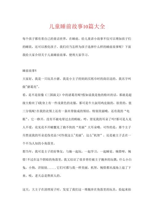 儿童睡前故事10篇大全.docx