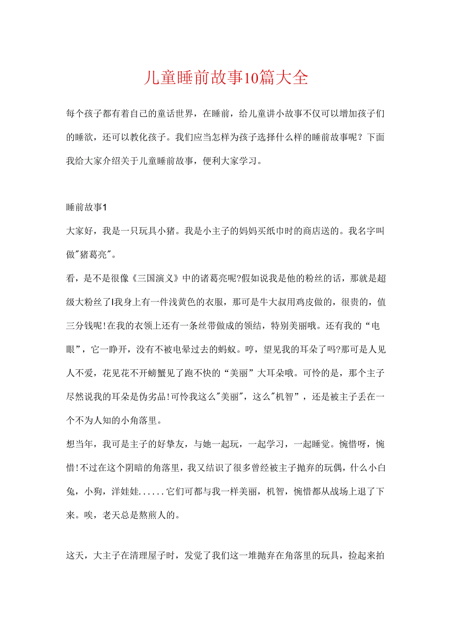 儿童睡前故事10篇大全.docx_第1页