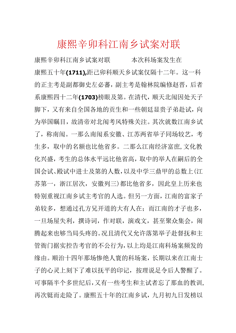 康熙辛卯科江南乡试案对联.docx_第1页