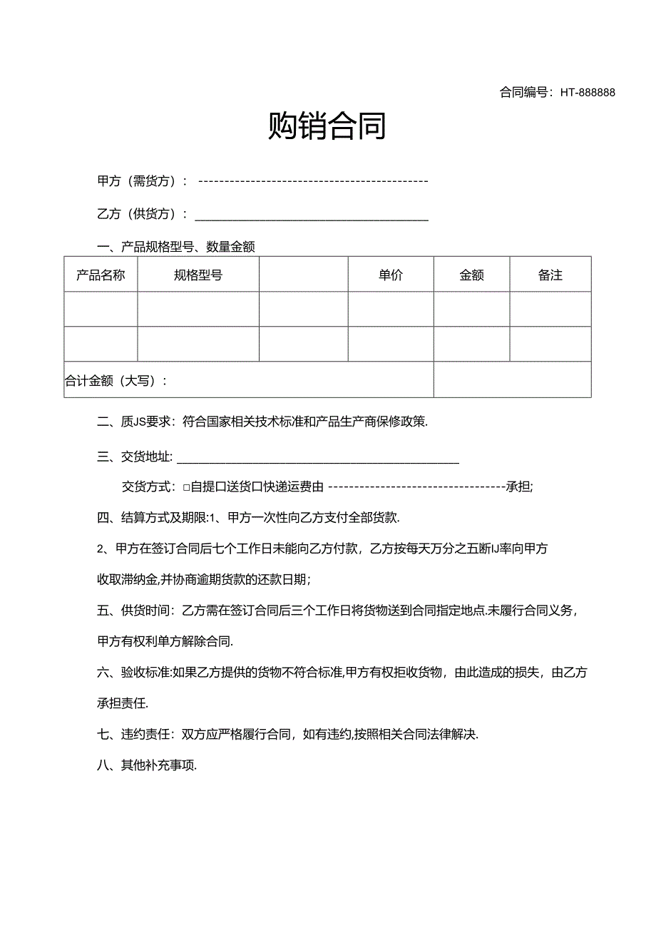 购销合同参考模板5套.docx_第1页