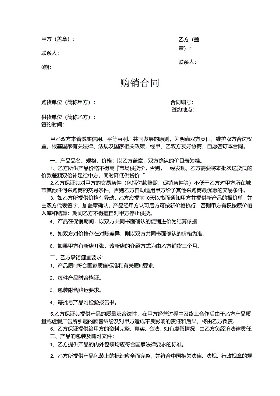 购销合同参考模板5套.docx_第2页