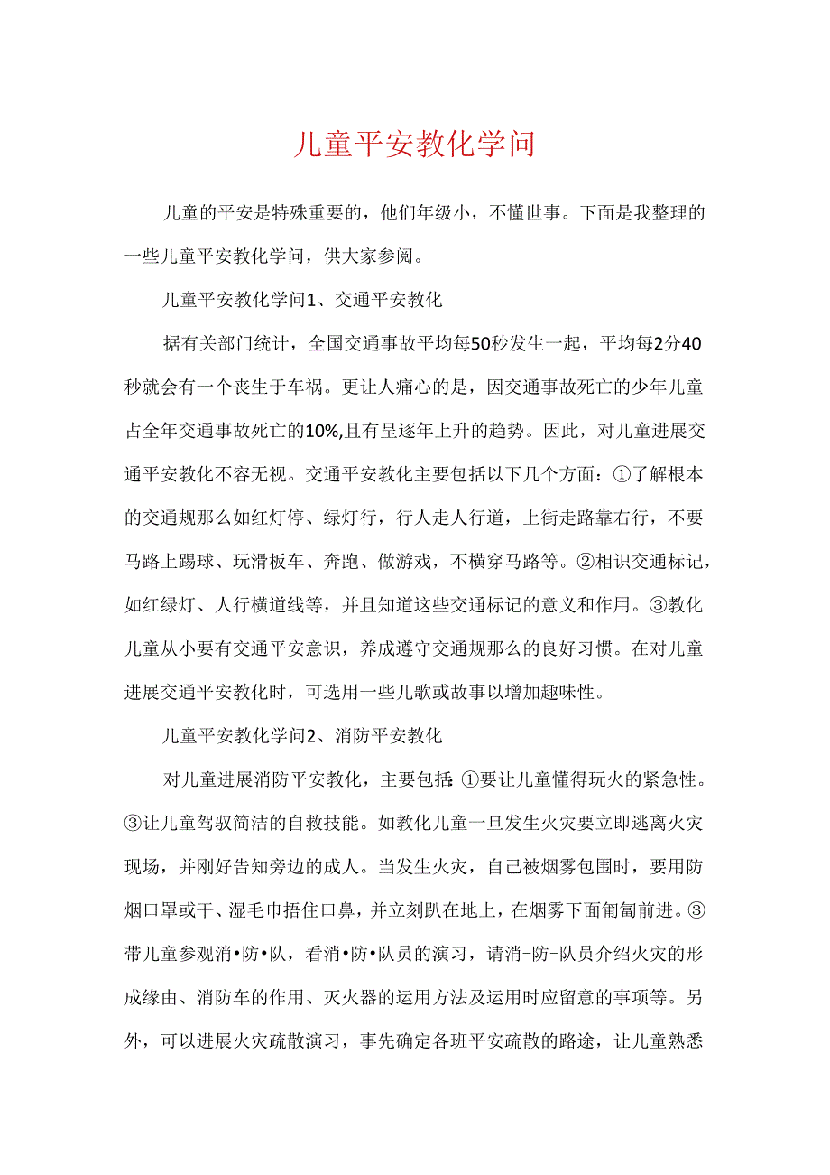 儿童安全教育知识.docx_第1页