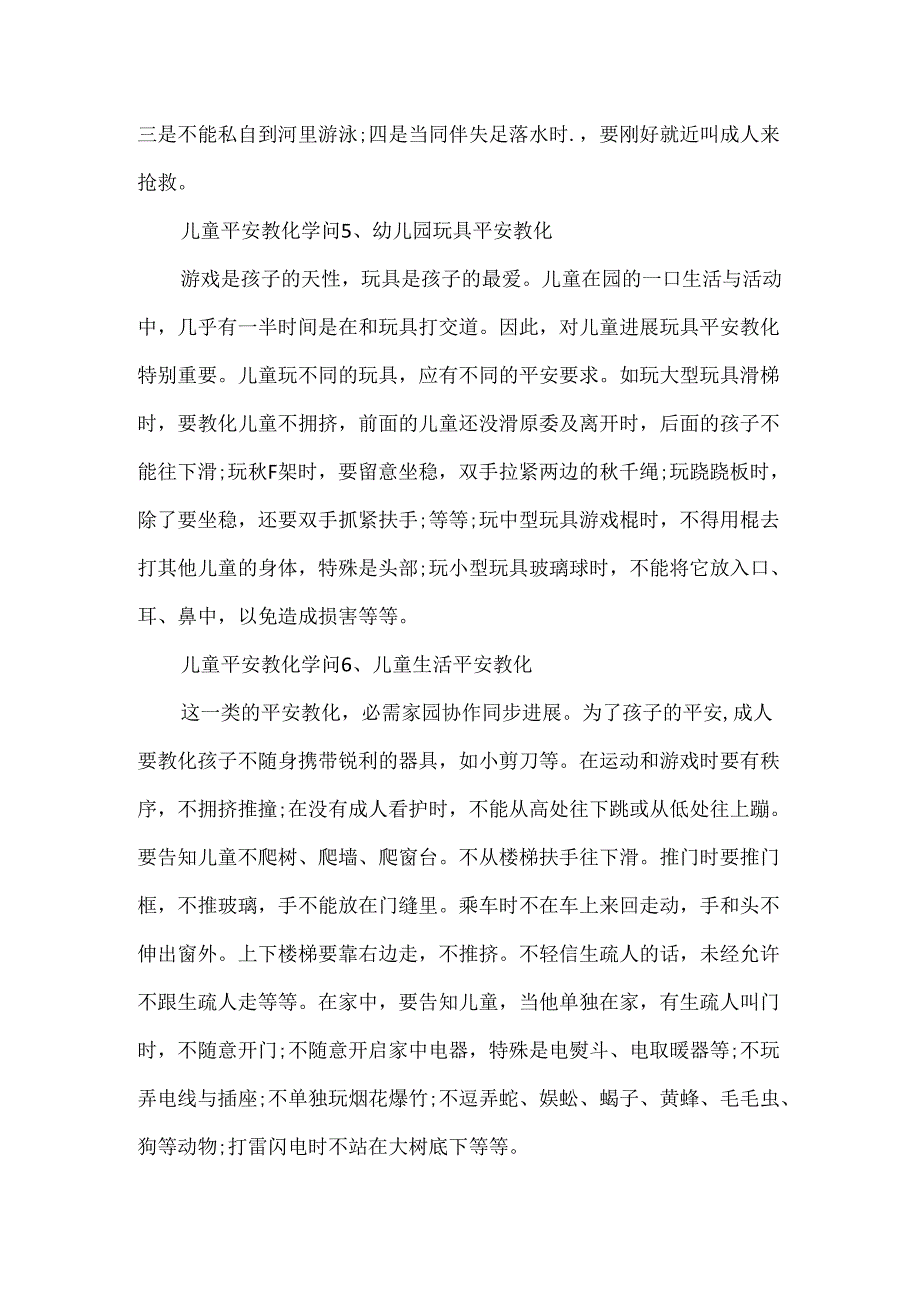 儿童安全教育知识.docx_第3页