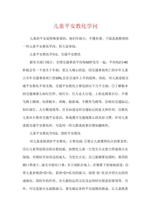 儿童安全教育知识.docx