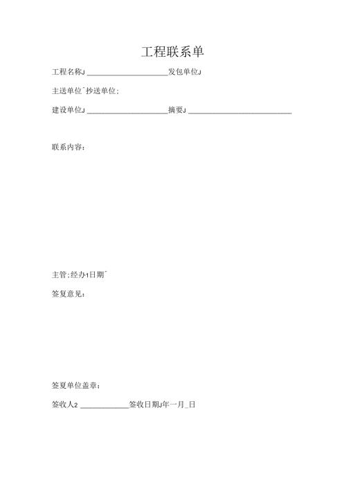 工程联系单（标准模版）.docx