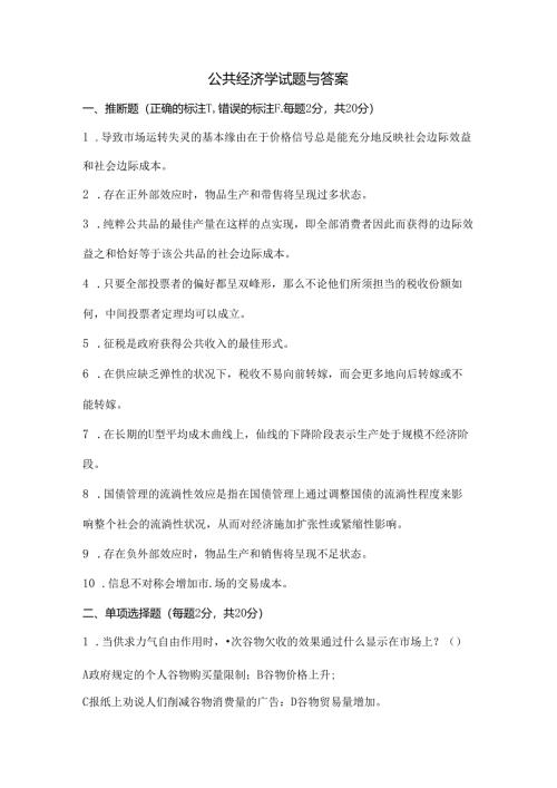 公共经济学试题及复习资料.docx