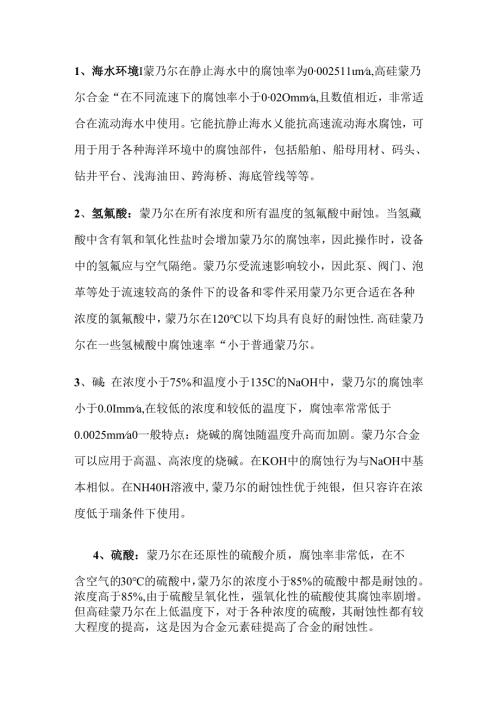 Monel阀门应用场景.docx