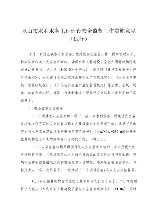 昆山市水利水务工程建设安全监督工作实施意见（试行）.docx