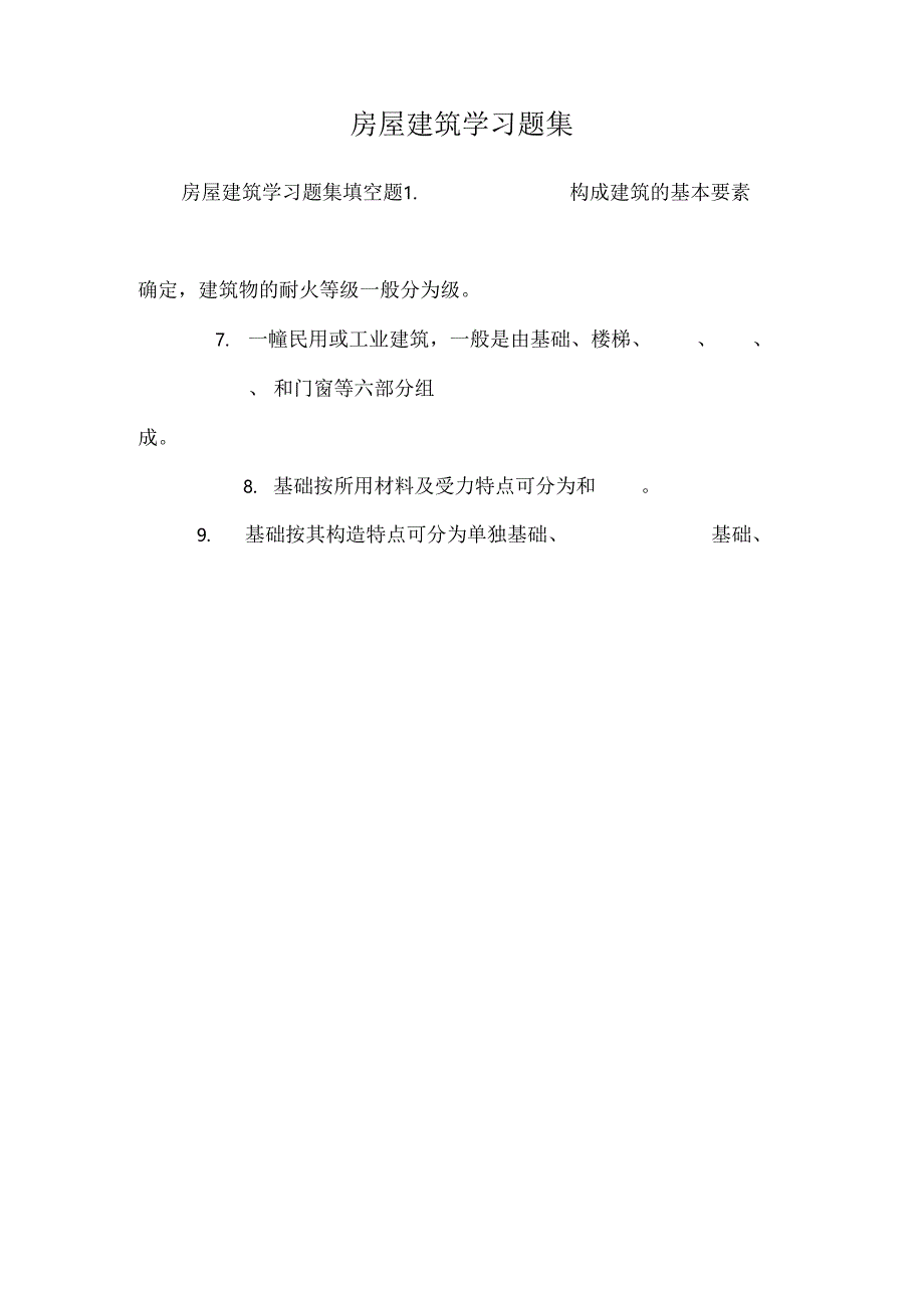 房屋建筑学 习题集.docx_第1页