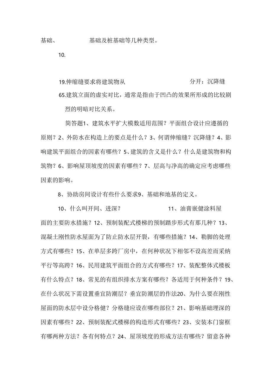 房屋建筑学 习题集.docx_第2页