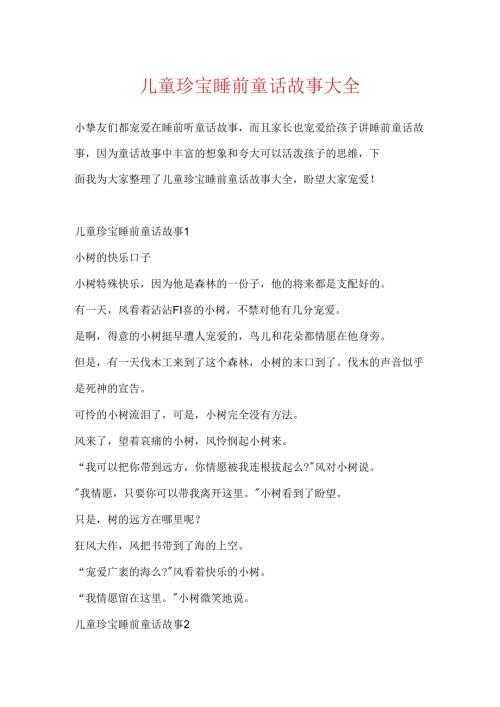 儿童宝贝睡前童话故事大全.docx