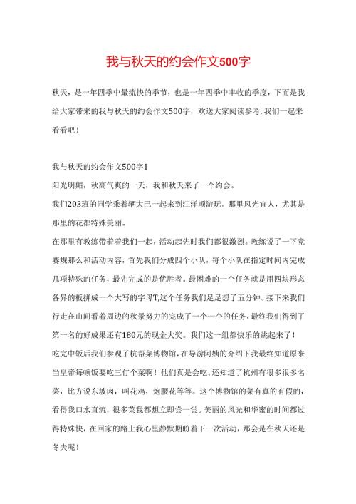 我与秋天的约会作文500字.docx