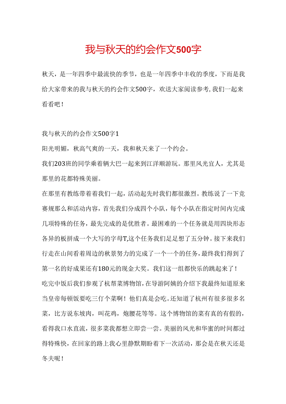 我与秋天的约会作文500字.docx_第1页
