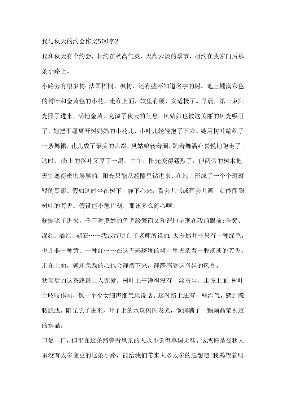 我与秋天的约会作文500字.docx_第2页