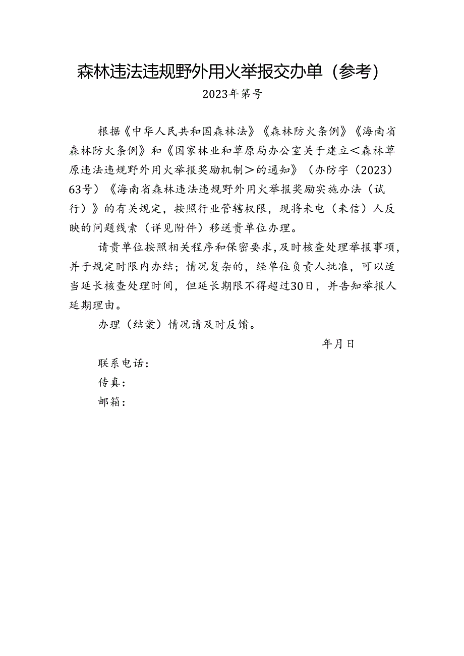 森林违法违规野外用火举报交办单（参考）.docx_第1页