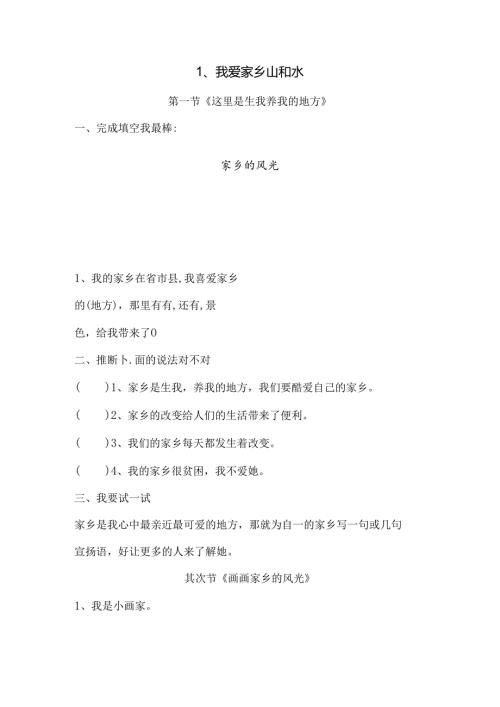 思想品德二年级下人教新课标第1课我爱家乡山和水同步练习（无答案）.docx