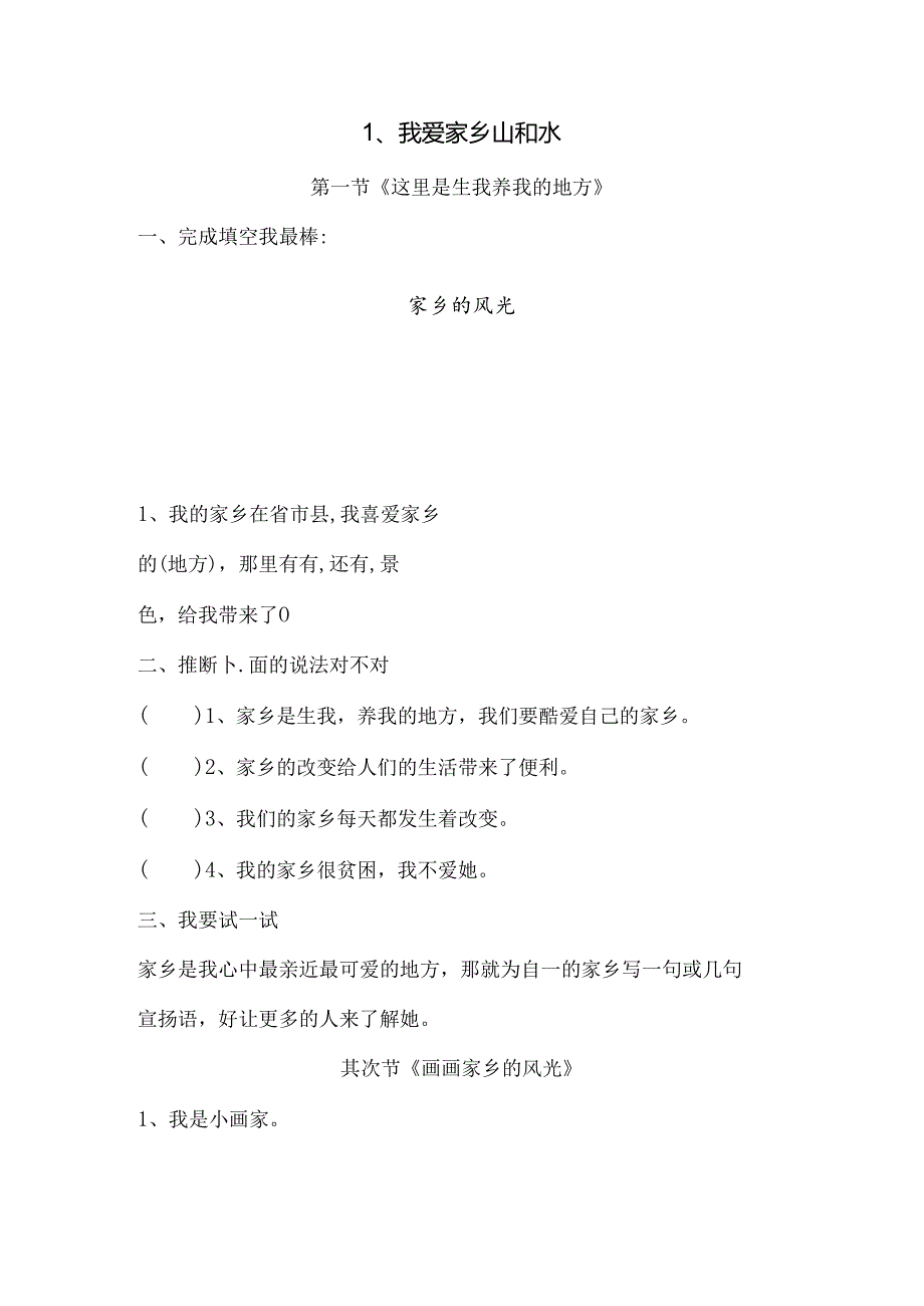 思想品德二年级下人教新课标第1课我爱家乡山和水同步练习（无答案）.docx_第1页