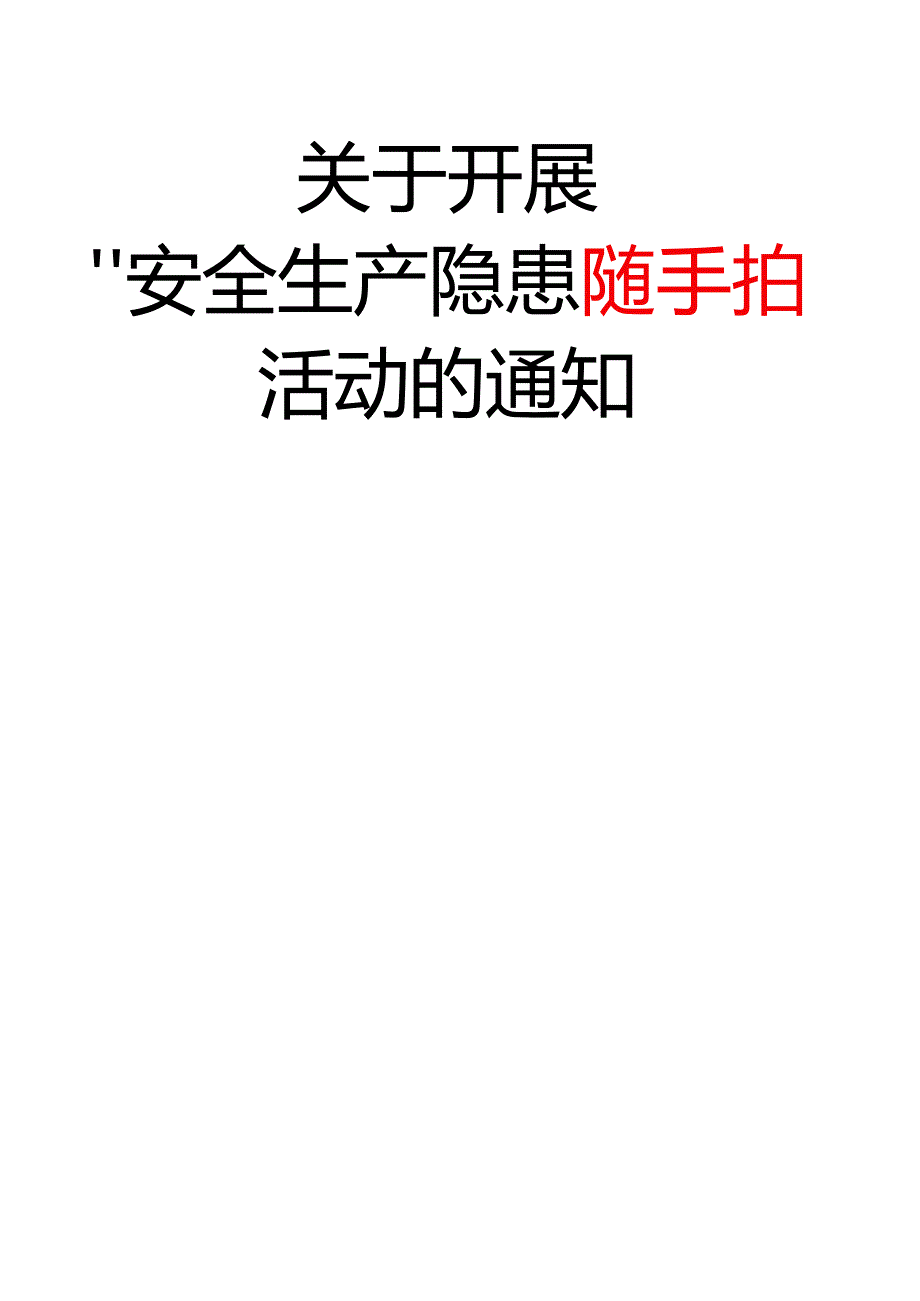 关于开展“安全生产隐患随手拍”活动的通知.docx_第1页