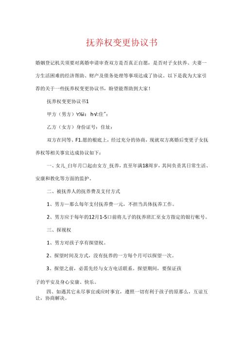 抚养权变更协议书.docx