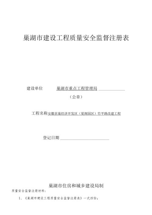巢湖市建设工程质量安全监督注册表.docx