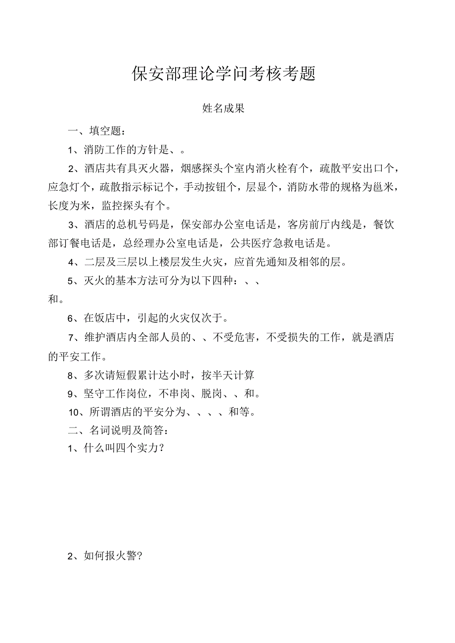 保安部理论知识考核试题.docx_第1页