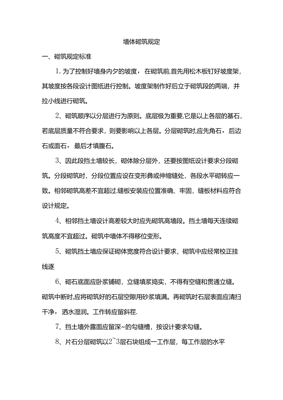 墙体砌筑规定.docx_第1页