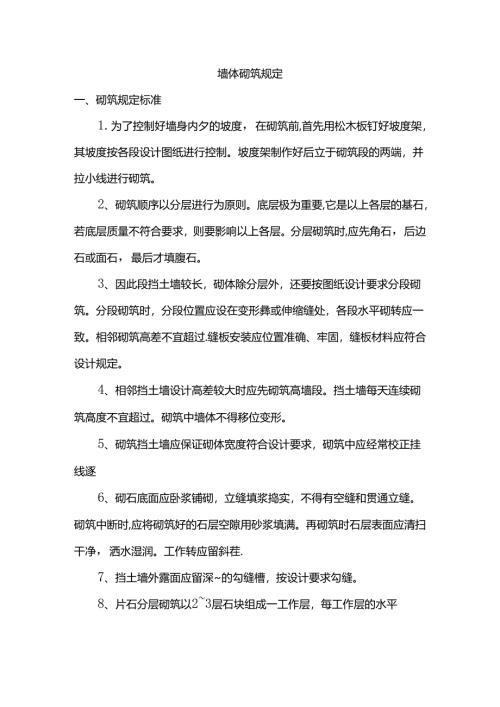 墙体砌筑规定.docx