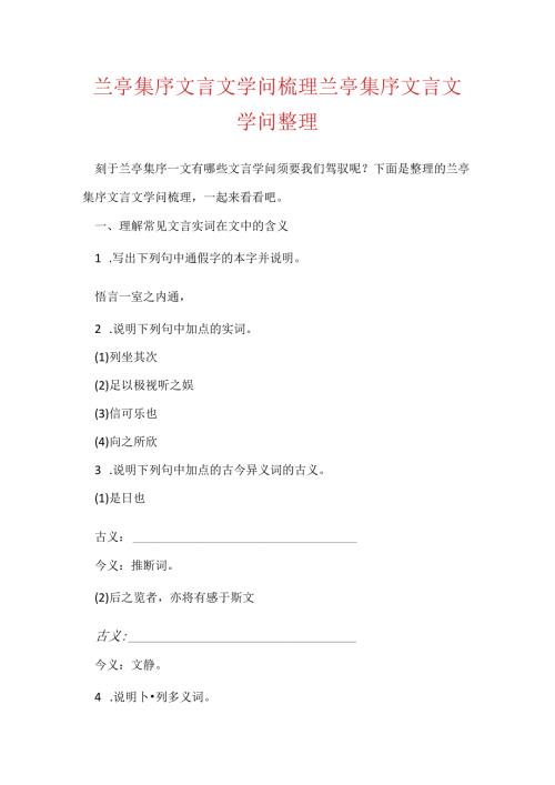 兰亭集序文言文知识梳理 兰亭集序文言文知识整理.docx