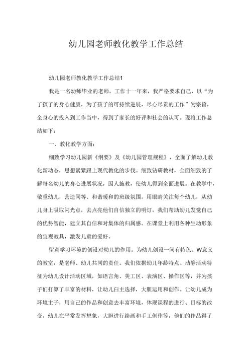 幼儿园教师教育教学工作总结.docx