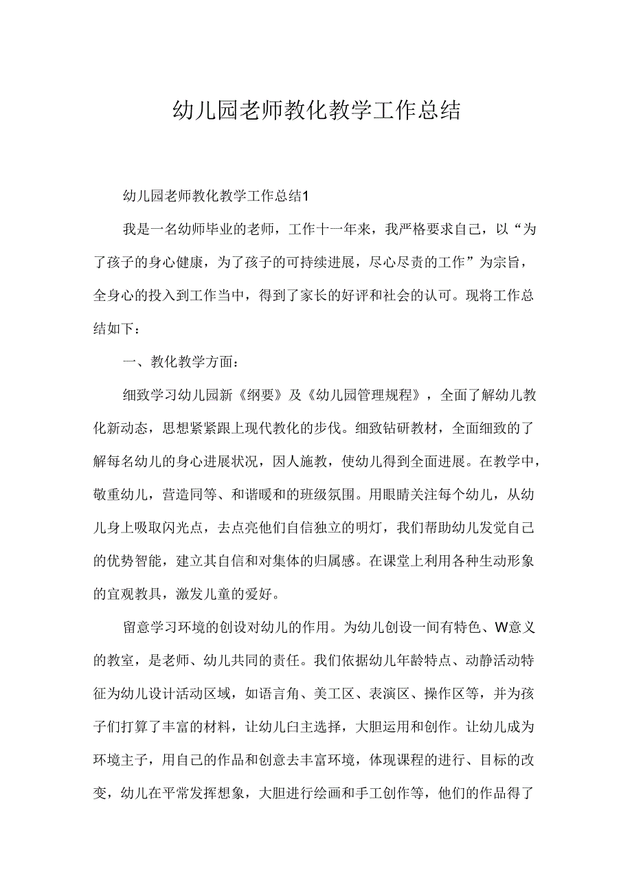 幼儿园教师教育教学工作总结.docx_第1页