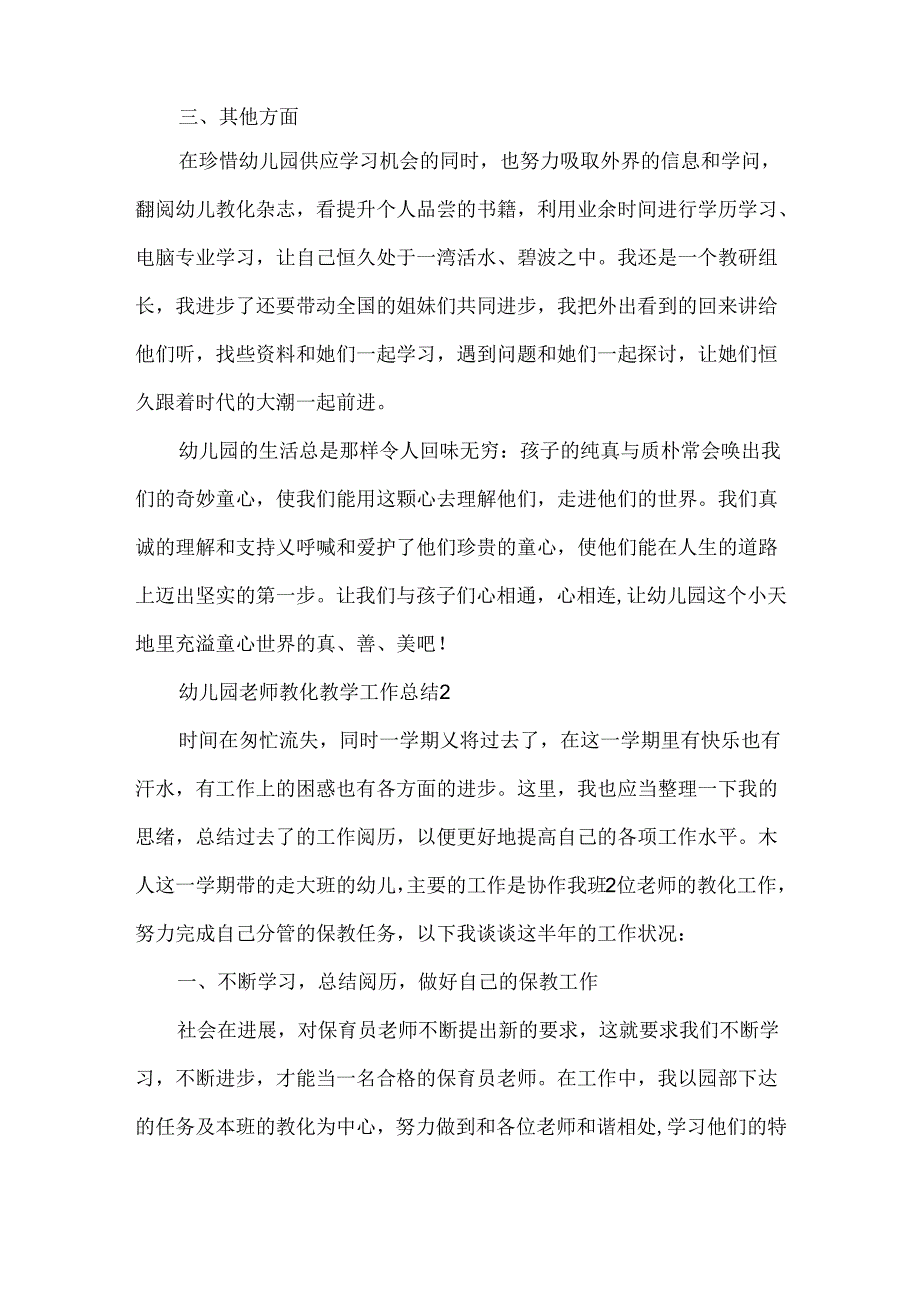 幼儿园教师教育教学工作总结.docx_第3页