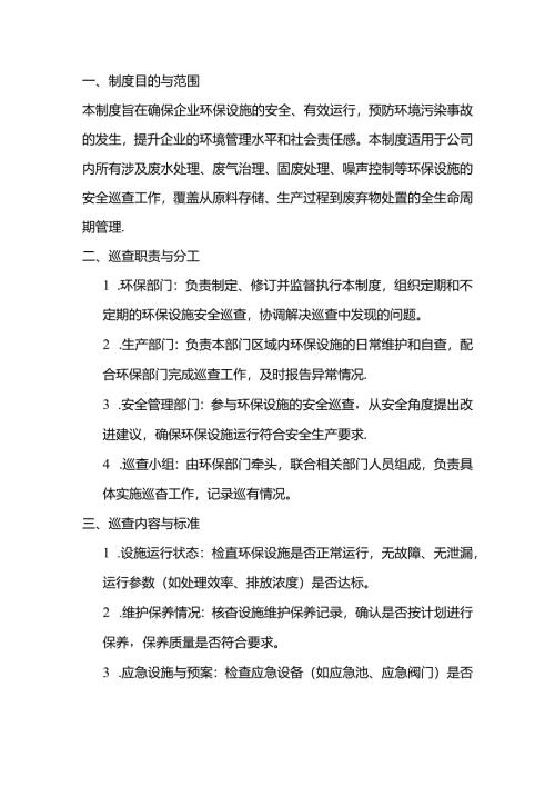 企业环保设施安全巡查制度范文.docx