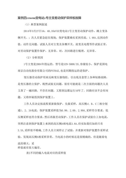 主变采样板误差.docx