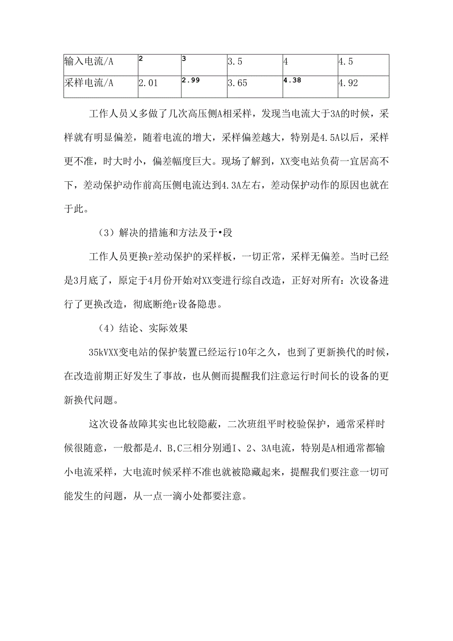 主变采样板误差.docx_第2页