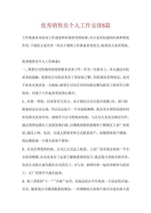优秀销售员个人工作计划5篇.docx