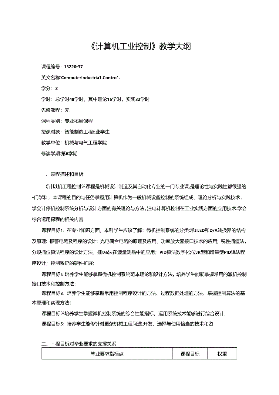 《计算机工业控制》教学大纲.docx_第1页