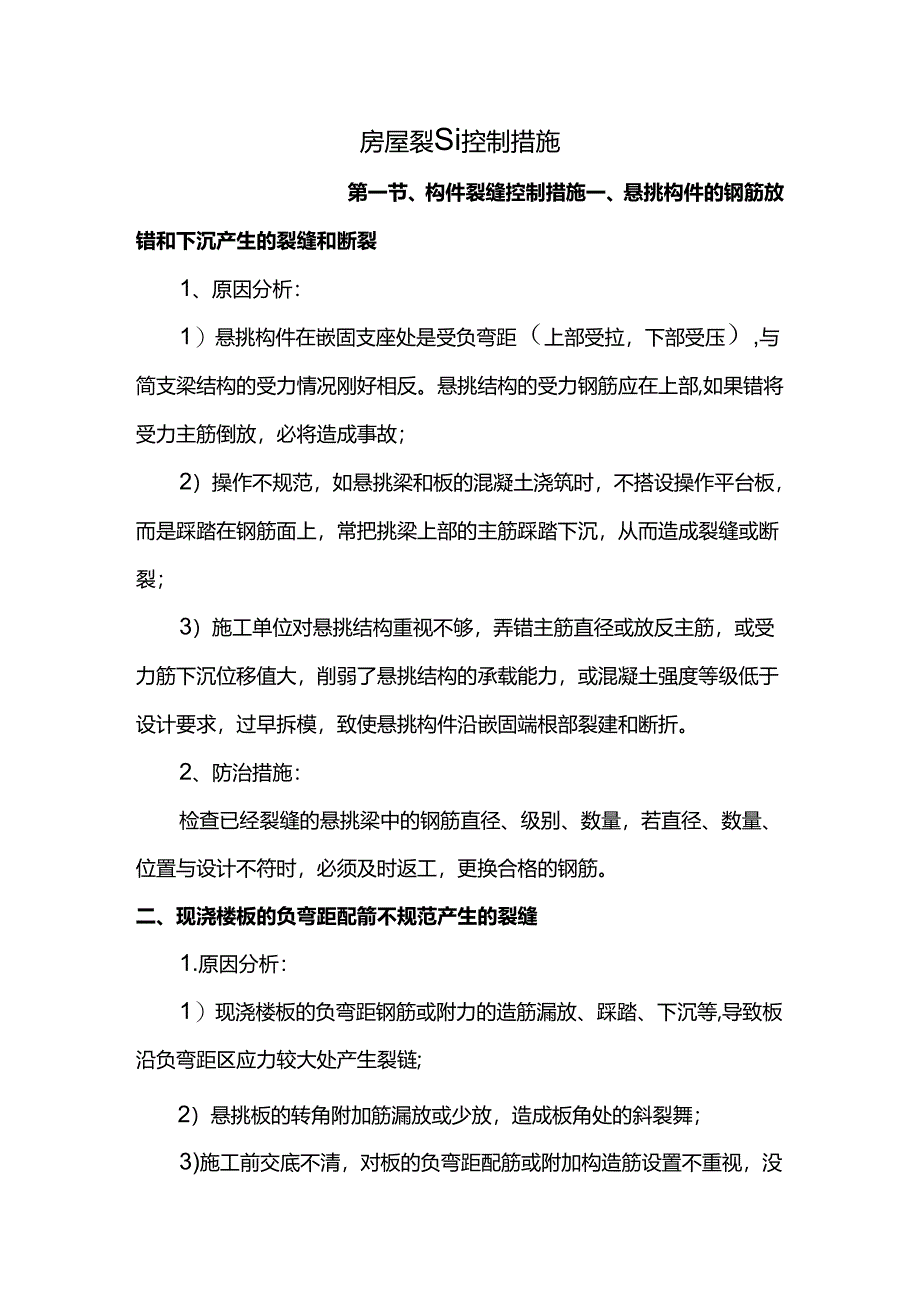 房屋裂缝控制措施.docx_第1页