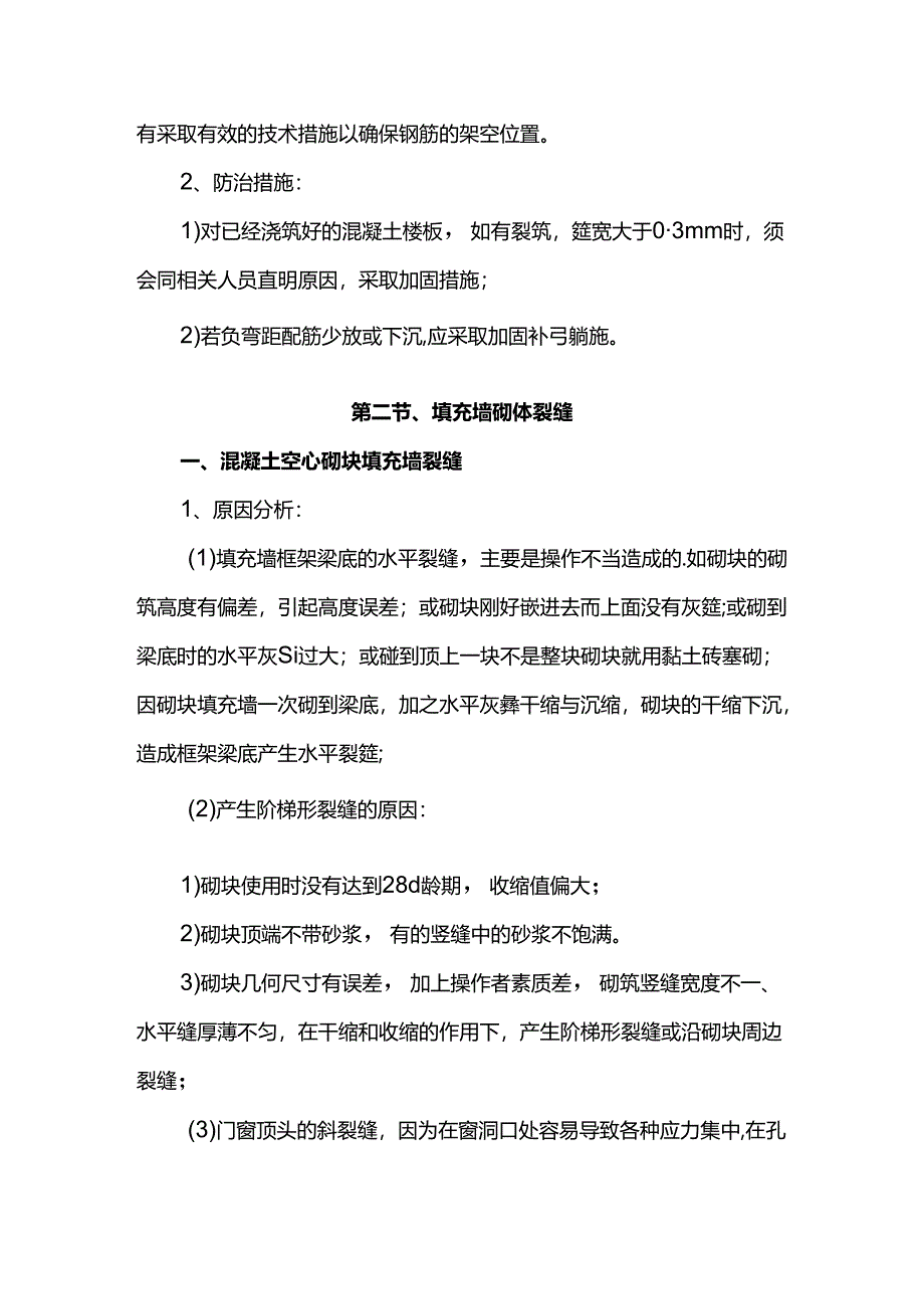 房屋裂缝控制措施.docx_第2页