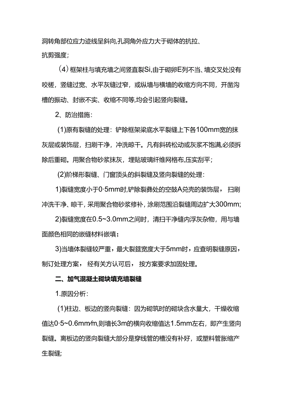 房屋裂缝控制措施.docx_第3页