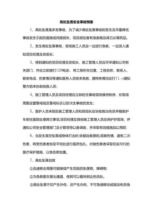 高处坠落安全事故预案.docx