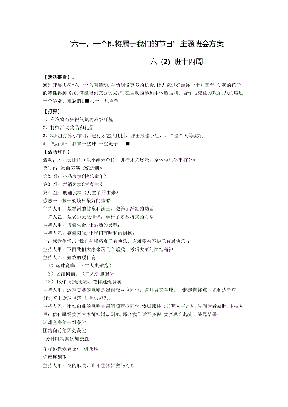 儿童节班会主题方案.docx_第1页